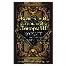 Волшебное зеркало Ленорман (40 карт и руководство для гадания в коробке)