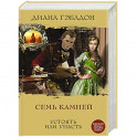 Семь камней