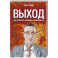 Выход. Как превратить проблемы в возможности