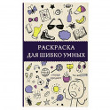 Раскраска для шибко умных. Отыщи предмет