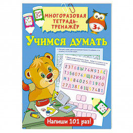 Учимся думать