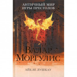 Валар Моргулис: античный мир "Игры престолов"