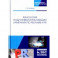 Технология подготовки и реализации кампании по рекламе и PR. Учебное пособие