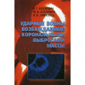 Ударные волны, возбуждаемые корональными выбросами массы