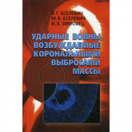 Ударные волны, возбуждаемые корональными выбросами массы
