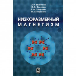 Низкоразмерный магнетизм