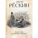 Искусство и действительность