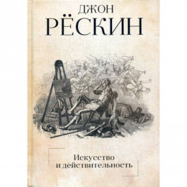 Искусство и действительность