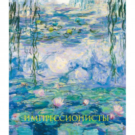 Импрессионисты. Новое оформление