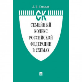 Семейный кодекс Российской Федерации в схемах. Учебное пособие
