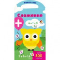Сложение