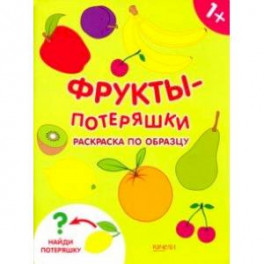 Фрукты-потеряшки. Раскраска по образцу