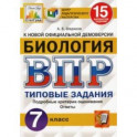 ВПР ЦПМ. Биология. 7 класс. 15 вариантов. Типовые задания. ФГОС