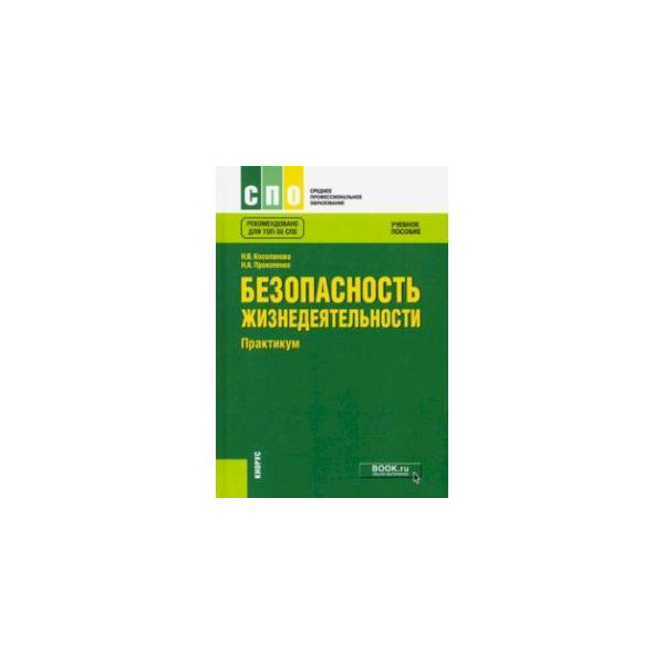 Обж для спо. Безопасность жизнедеятельности практикум. Практикумы по безопасности жизнедеятельности. БЖД практикум. Безопасность жизнедеятельности книга пособие.