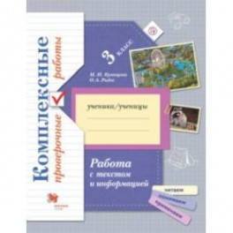 Работа с текстом и информацией. 3 класс. Комплексные проверочные работы. Рабочая тетрадь