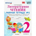 УМК Литературное чтение. 2 класс. Рабочая тетрадь № 2. К уч. Л. Ф. Климановой, В. Г. Горецкого. ФГОС