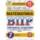 ВПР ФИОКО. Математика. 7 класс. 15 вариантов. Типовые задания. ФГОС