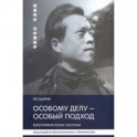 Особому делу - особый подход. Биография Жэнь Чжунъи