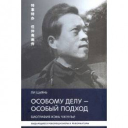 Особому делу - особый подход. Биография Жэнь Чжунъи