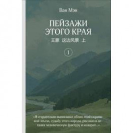 Пейзажи этого края. Том 1