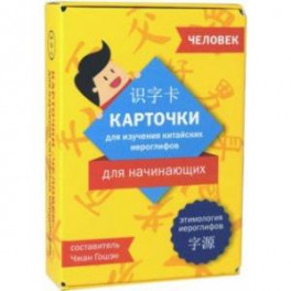 Карточки для изучения иероглифов: человек