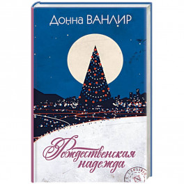 Рождественская надежда
