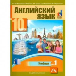 Английский язык. 10 класс. Учебник. В 2-х частях. часть 1