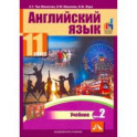 Английский язык. 11 класс. Учебник. В 2-х частях. часть 2