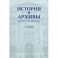 История и архивы. №.1 2019. Научный журнал