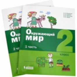 Окружающий мир. 2 класс. Учебное пособие. В 2-х частях. ФГОС