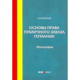 Основы права публичного заказа Германии. Монография