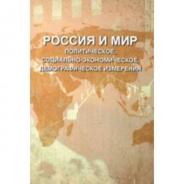 Россия и мир. Политическое, социально-экономическое, демографическое измерения