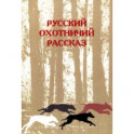 Русский охотничий рассказ