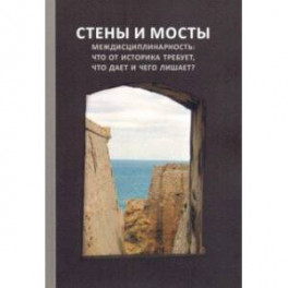 Стены и мосты - VII. Междисциплинарность: что от историка требует, что дает и чего лишает?