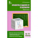 Алгебра. 8-11 классы. Неравенства в заданиях ЕГЭ. Практикум