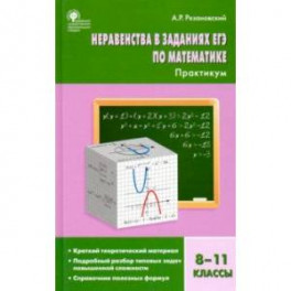 Алгебра. 8-11 классы. Неравенства в заданиях ЕГЭ. Практикум
