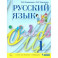 Русский язык. 1 класс. Учебник. ФГОС