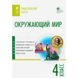 Окружающий мир. 4 класс. Тематические тесты. ФГОС