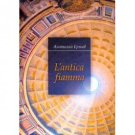 L'antica fiamma. Избранные стихотворения