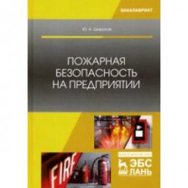 Пожарная безопасность на предприятии. Учебное пособие