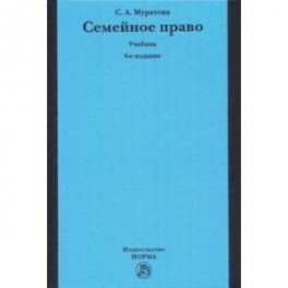Семейное право. Учебник