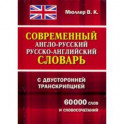 Современный англо-русский и русско-английский словарь с двухст. транскрипцией. 60 000 слов и словос.