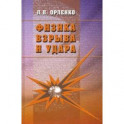Физика взрыва и удара. Учебное пособие для вузов