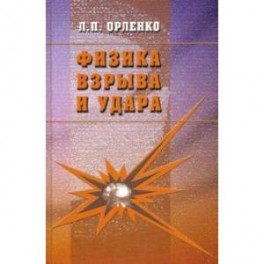 Физика взрыва и удара. Учебное пособие для вузов