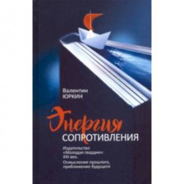 Энергия сопротивления. Издательство "Молодая гвардия". XXI век. Осмысление прошлого