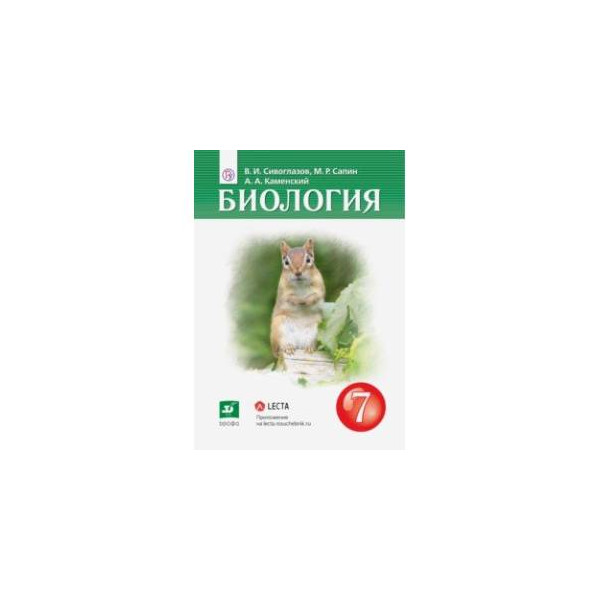 Сивоглазов сапин каменский. Биология 7 класс Сивоглазов Сапин. Биология учебник 7 Сивоглазов Сапин. Биология 7 класс учебник Сивоглазов. Биология Сивоглазов в.и., Сапин м.р., Каменский а.а..