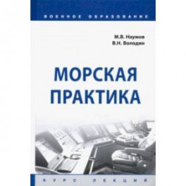 Морская практика. Курс лекций