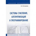 Системы счисления, алгоритмизация и программирование. Учебное пособие