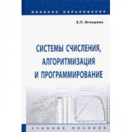 Системы счисления, алгоритмизация и программирование. Учебное пособие