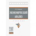 Экономический анализ. Учебник